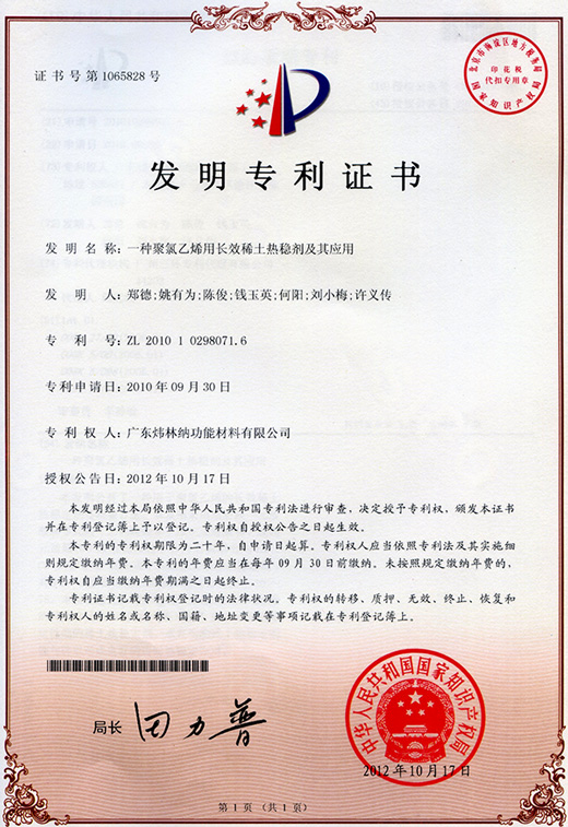 PVC稳定剂厂家—ky体育官方网站发明专利