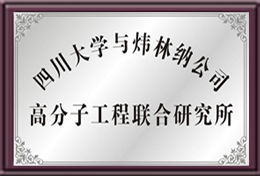 四川大学与ky体育官方网站公司高分子工程联合研究所