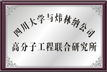 四川大学与ky体育官方网站公司高分子工程联合研究所-PVC热稳定剂