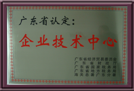 企业技术中心