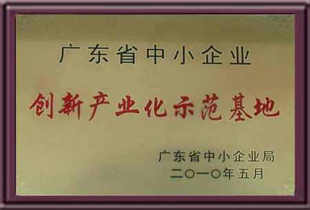 创新产业化示范基地
