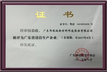 广东省清洁生产企业