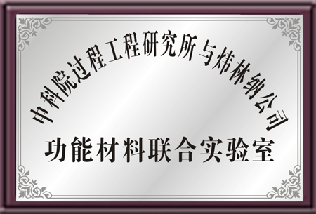 中科院与ky体育官方网站联合实验室