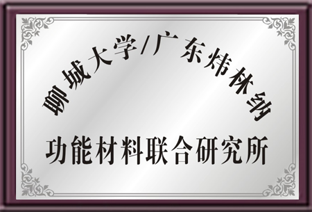 聊城大学与ky体育官方网站联合研究所-PVC热稳定剂