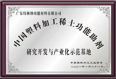 中塑协产业化示范基地-PVC热稳定剂