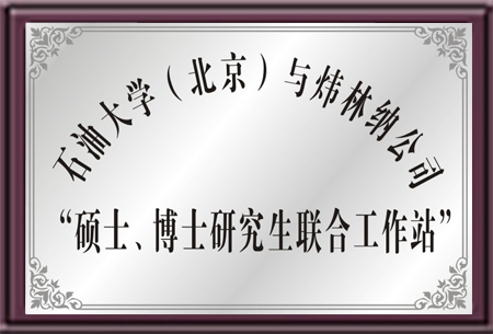 石油大学与ky体育官方网站联合工作站
