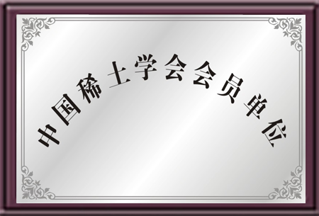中国稀土学会会员单位-PVC热稳定剂