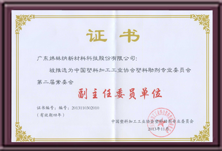 中塑协副主任委员单位