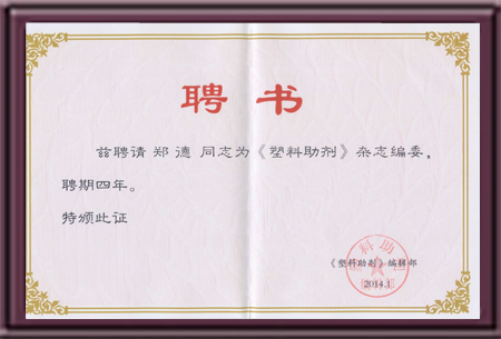 塑料助剂杂志编委