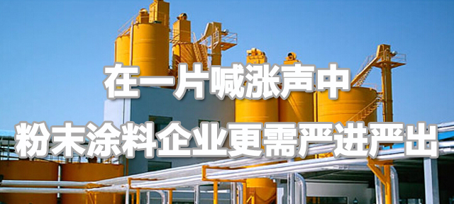 【ky体育官方网站】粉末涂料企业利润压缩，需“严进严出”，维护行业口碑
