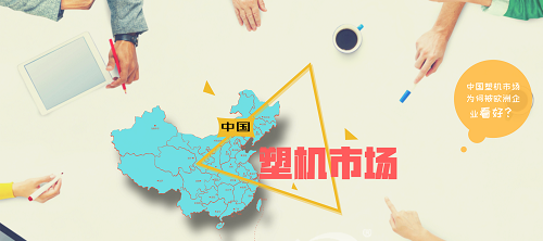 【ky体育官方网站】中国塑机市场为何被欧洲企业看好？