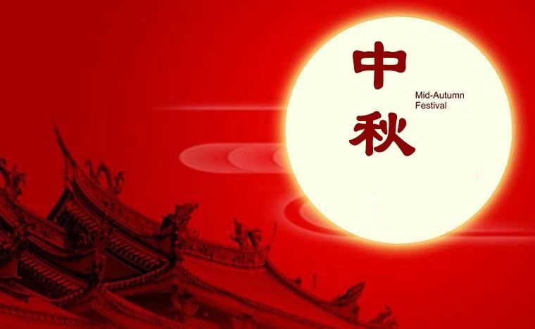 【ky体育官方网站】2019年中秋节放假通知