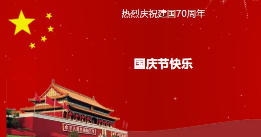 【ky体育官方网站】2019年国庆节放假通知