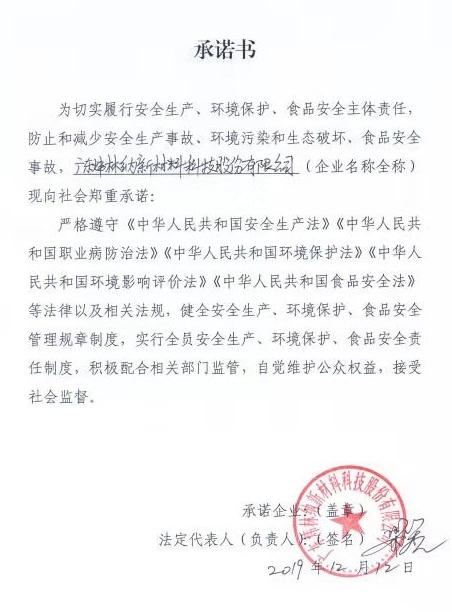 【ky体育官方网站】有关安全生产、环境保护、食品安全的承诺书