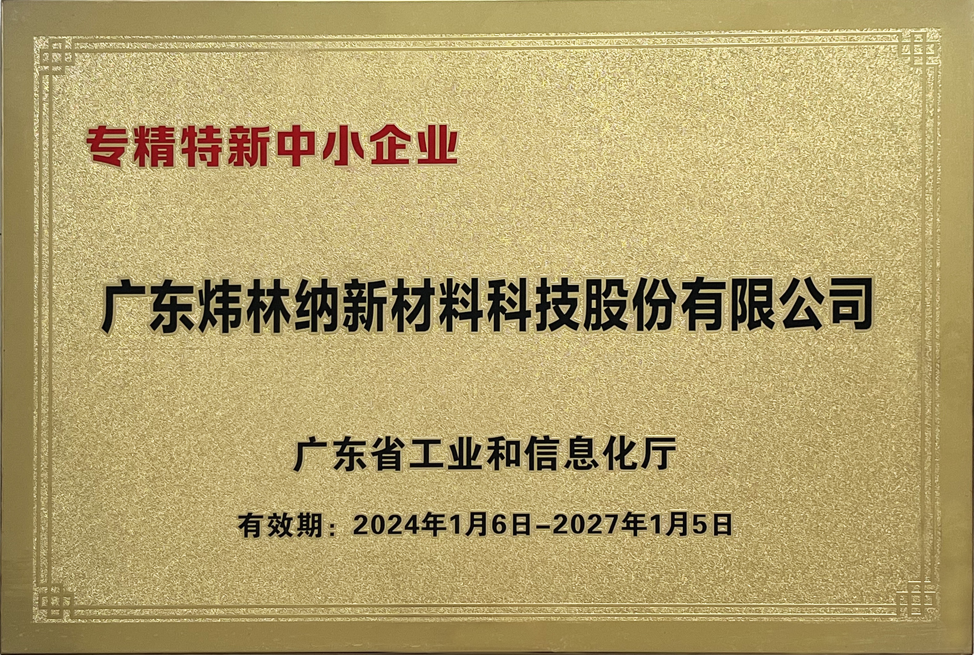 专精特新
