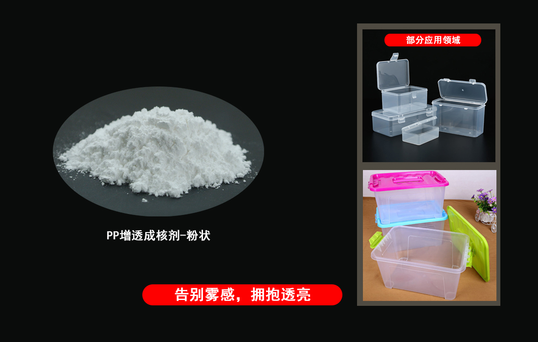 增透成核剂首图 增透成核剂首图